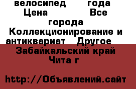 велосипед 1930 года › Цена ­ 85 000 - Все города Коллекционирование и антиквариат » Другое   . Забайкальский край,Чита г.